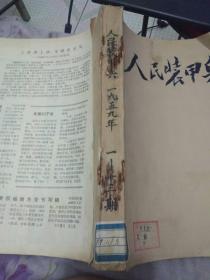 民装甲兵1959年 1-13期