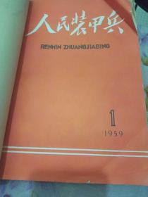 民装甲兵1959年 1-13期