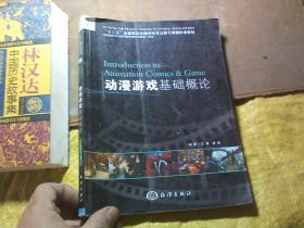 “十二五”全国高校动漫游戏专业骨干课程权威教材：动漫游戏基础概论