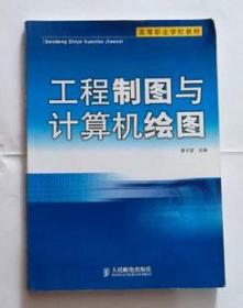 工程制图与计算机绘图          曾令宜  主编，本书系绝版书，仅此一册，全新现货，正版（假一赔十）