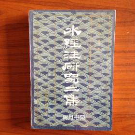 水经注研究第二集