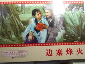 边寨烽火（同名电影）