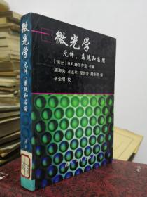 微光学元件、系统和应用