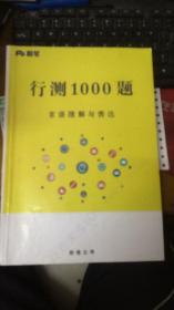 粉笔 行测1000题言语理解与表达