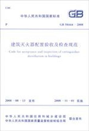 中华人民共和国国家标准 GB50444-2008 建筑灭火器配置验收及检查规范1580177.099公安部上海消防研究所/中国计划出版社