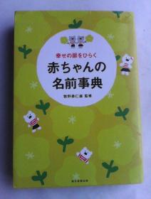 幸せの扉をひらく 赤ちゃんの名前事典    日文原版    彩色字体印刷