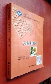 天然药物学