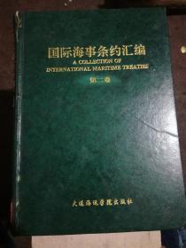 国际海事条约汇编 第二卷（A13箱）