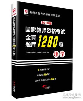 2018华图教育·国家教师资格考试：全真题库1280题.小学