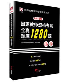 2018华图教育·国家教师资格考试：全真题库1280题.小学