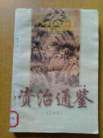 22册合售(青少版类)：梦回千年的中国历史之旅上、学校版全宋词23/24、资治通鉴23/28、中华科学之光:物理学家卷/地学家卷/工程技术学家卷、中外名人演讲精粹第六/第七卷、各国概况·东南亚、编织未来丛书5地下宝藏的探寻、影响历史进程的100本书下、南极我来了、筑成我们新的长城、青少年博览文库12/15/22、校园精品文摘·人生诗旅、船舶的故事、福尔摩斯探案全集7、济公全传7