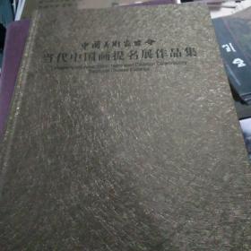 中国美术家协会当代中国画提名展作品集:[中英文本]