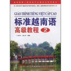 标准越南语高级教程2