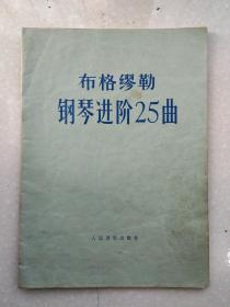 布格缪勒钢琴进阶25曲_1989