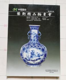 中招国际艺术精品拍卖会 瓷玉珍玩 2008.1