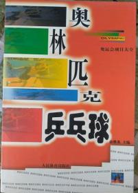 奥林匹克乒乓球——奥运会项目大全丛书