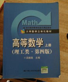 高等数学（上册）（理工类·第4版）/21世纪数学教育信息化精品教材·大学数学立体化教材