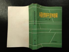 外国犯罪研究资料专辑（第二辑）