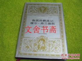 鲁滨孙漂流记 摩尔·弗兰德斯 世界文学名著文库 精装