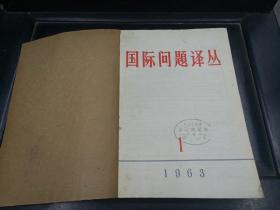 国际问题译丛 1963年1-12期