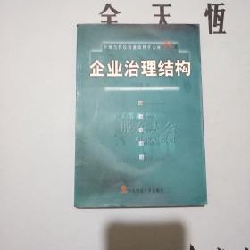 企業(yè)治理結(jié)構(gòu)