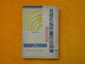 怎样实施民团政治训练