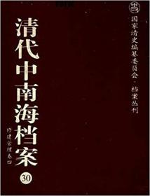 【正版】清代中南海档案（国家清史编纂委员会•档案丛刊 16开精装 全30册 ）