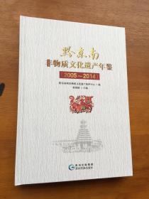 黔东南非物质文化遗产年鉴（2005-2014）