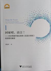 回家吧.语言:对古希腊怀疑论原典反语文学家的后现代解读 