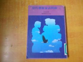 当代艺术家访问录（一）1980年再版