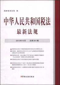 中华人民共和国税法最新法规 2013年10月 总第201