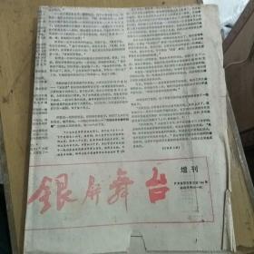 报纸 银屏舞台 增刊 第二期