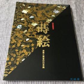 莳绘-漆黑与黄金的日本美 京都国立博物馆特展 16开全彩 平安桃山时代漆工艺国宝