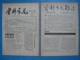 《资料卡片杂志》总第165、190期，1990年第21、1991年第22期。