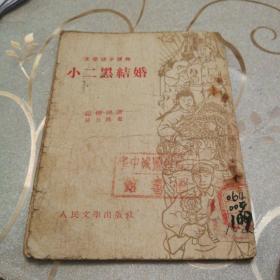 文学初步读物《小二黑结婚》1955年3月北京初版