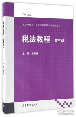 税法教程（第5版）/高等学校会计学与财务管理专业系列教材