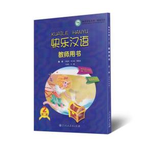 快乐汉语教师用书 希伯来语版 第二版第2册