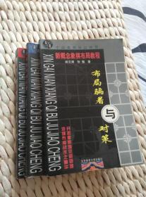 【超珍罕 象棋特级大师 张强 阎文清 签名 】布局疑形与攻击 布局骗着与对策 布局定式与战理（三册合售）==== 1999年4月 一版一印 6000册