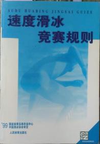 速度滑冰竞赛规则 1999年