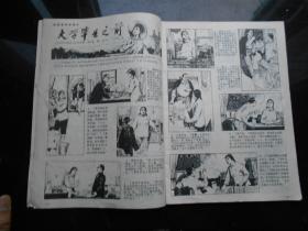 连环画报.月刊1976.4（1976年4月号）16开 品好