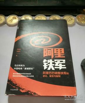 阿里铁军：阿里巴巴销售铁军的进化、裂变与复制