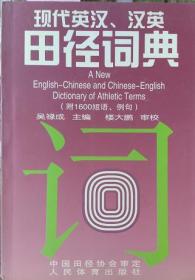 现代英汉、汉英田径词典