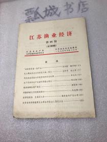 江苏渔业经济1994年4