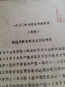 1980年马面鱼调查报告【资料两页】增期