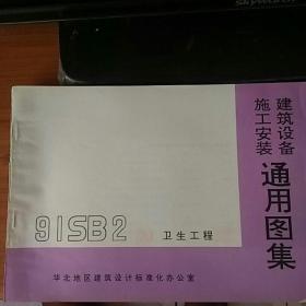 建筑设备施工安装通用图集:91SB2卫生工程