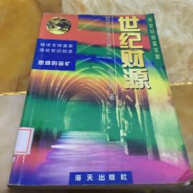 思维的金矿:世纪财源 馆藏