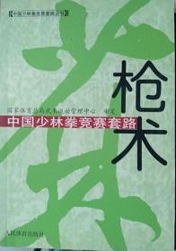 中国少林拳竞赛套路 枪术