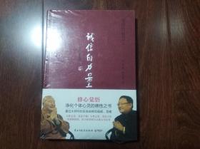 诚信的力量  （包容的智慧3） 16开  精装