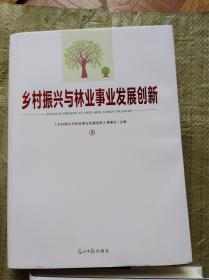 乡村振兴与林业事业发展创新（全三册）