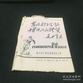 1971年浙江省少年足球集训手册 油印